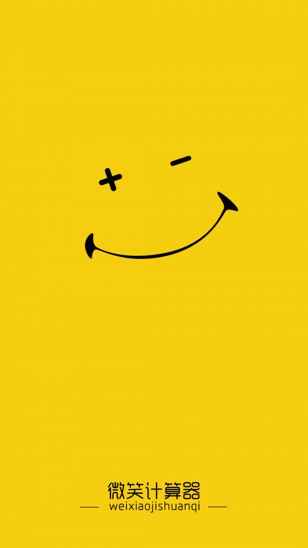 微笑计算器软件安卓免费版下载-微笑计算器安卓高级版下载