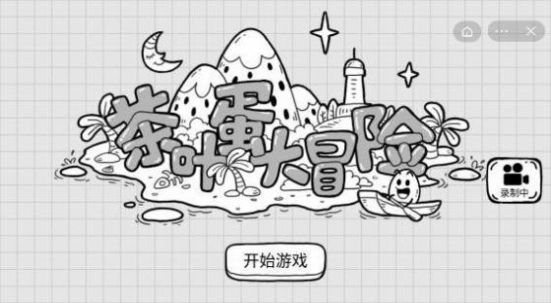 我是茶叶蛋游戏下载安装-我是茶叶蛋最新免费版下载