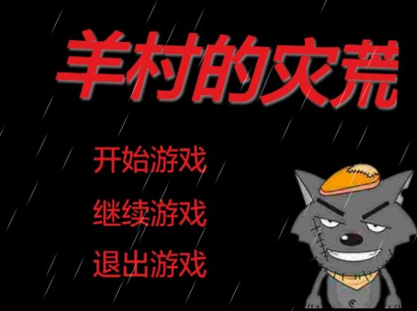 羊村的灾荒最新免费版下载-羊村的灾荒游戏下载