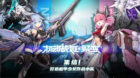 机动战姬聚变台服最新版手游下载-机动战姬聚变台服免费中文下载