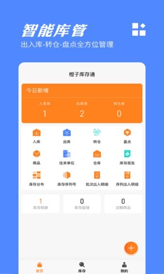 橙子库存通无广告版app下载-橙子库存通官网版app下载