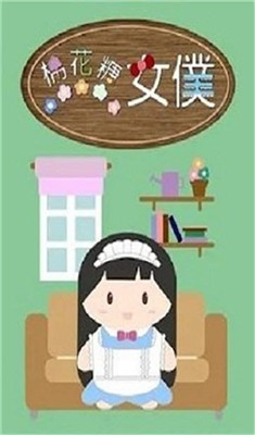 棉花糖女仆最新免费版手游下载-棉花糖女仆安卓游戏下载