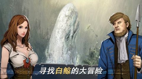 Moby Dick（白鲸记狩猎）免费中文手游下载-Moby Dick（白鲸记狩猎）手游免费下载
