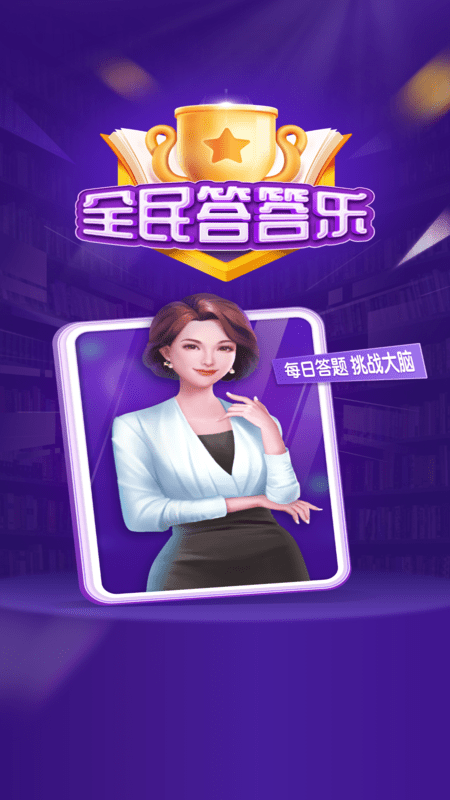 固真全民答答乐游戏下载-固真全民答答乐游戏最新版v1.2.7