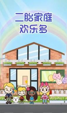 二胎家庭欢乐多手游下载-二胎家庭欢乐多最新版游戏下载v1.0.0