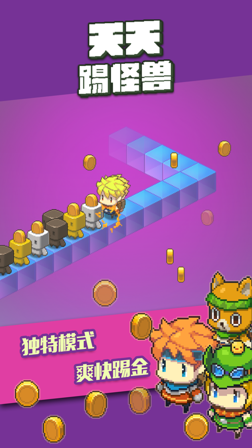 天天踢怪兽手游app