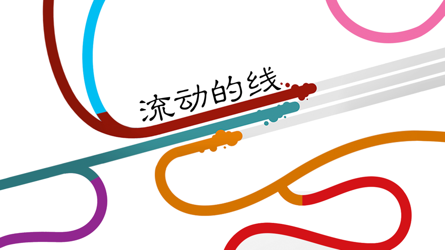 流动的线手游app