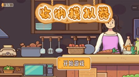 收纳模拟器小润发超市版最新手游下载-收纳模拟器小润发超市版安卓游戏下载v6.2.0.14127