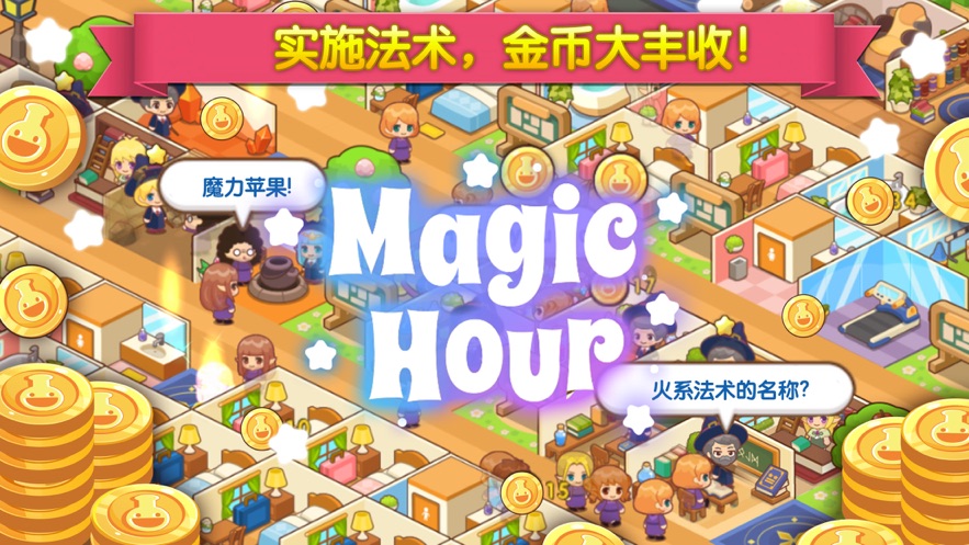 魔法校园手游app
