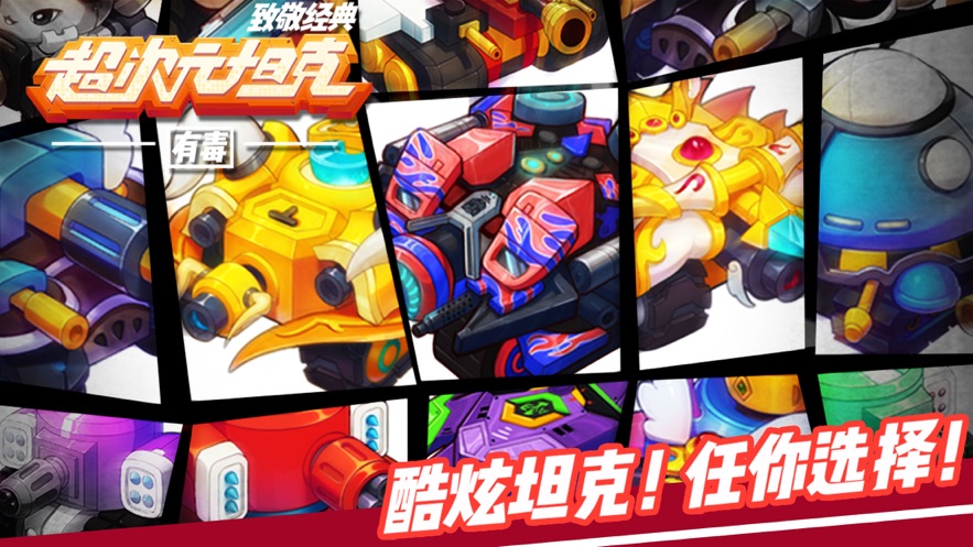 超次元坦克 九游版手游app