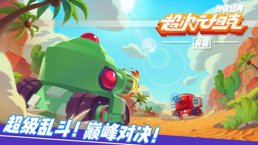超次元坦克 九游版手游app