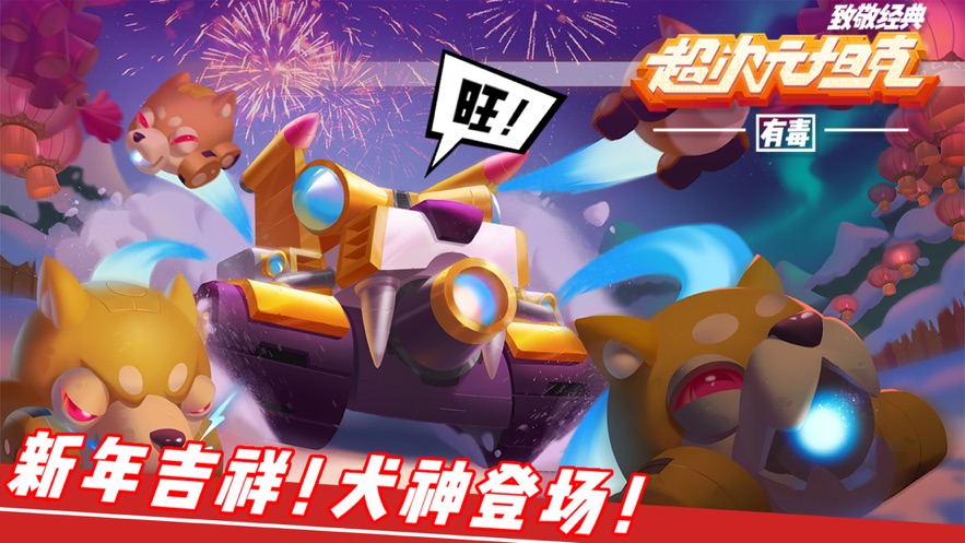 超次元坦克 九游版手游app