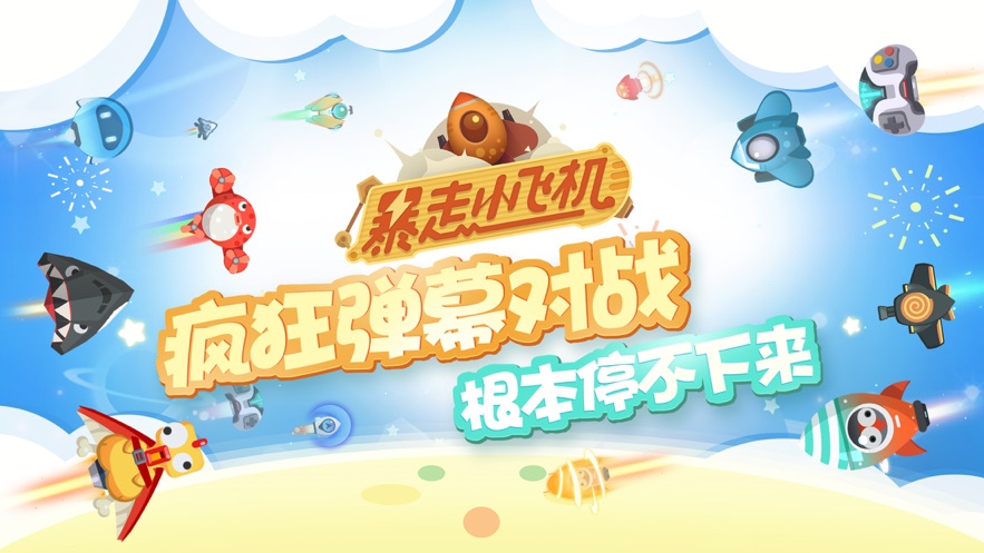 暴走小飞机手游app
