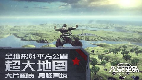 光荣使命手机版