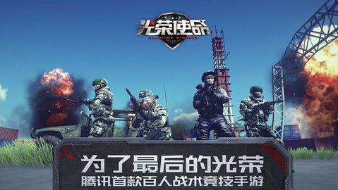光荣使命手机版