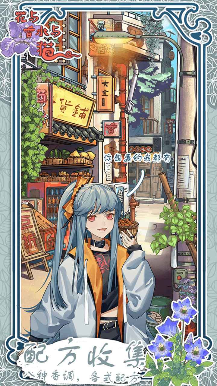 花与香水与猫手游app