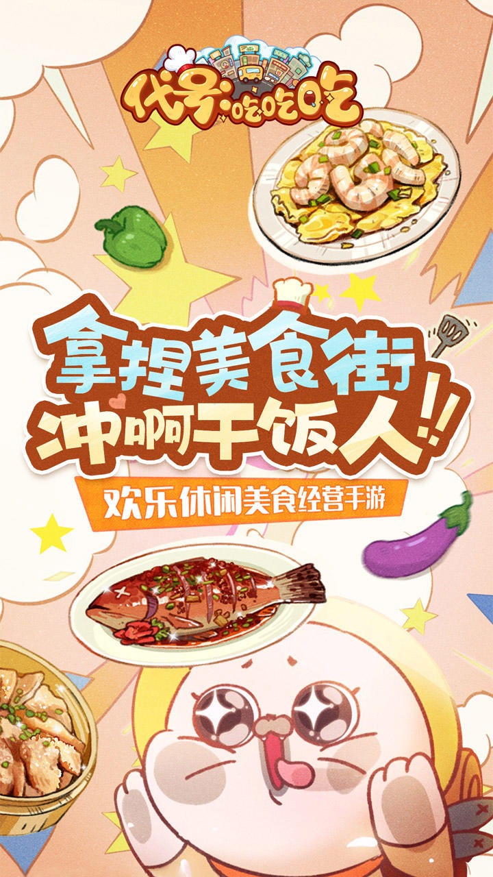 代号:吃吃吃手游app