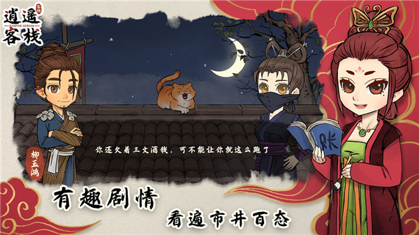 逍遥客栈游戏手机版