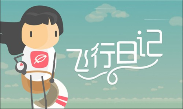 飞行日记冒险之旅手游app