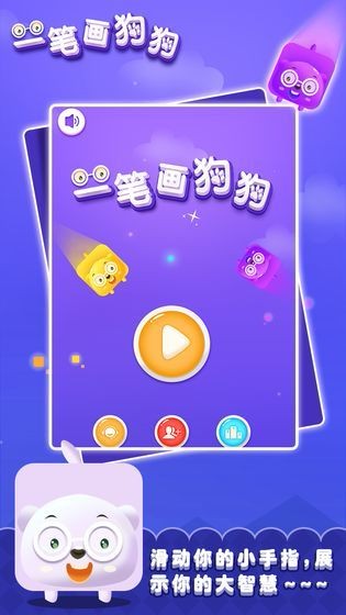 一笔画狗狗手游app