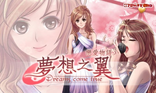 恋爱物语3：梦想之翼手游app