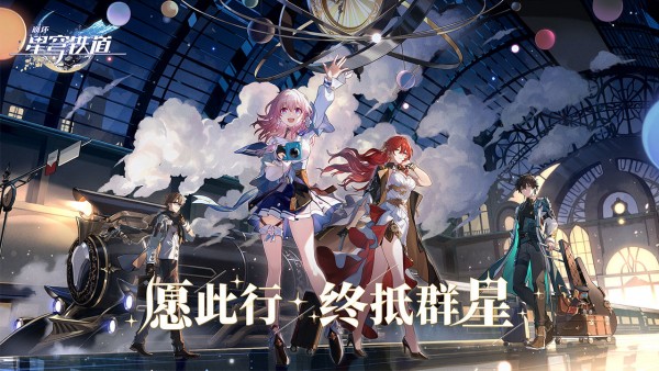 崩坏星穹铁道手机版免费下载