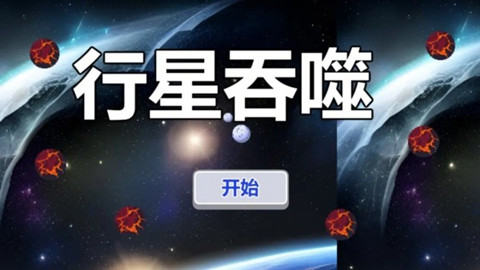 行星吞噬手机版