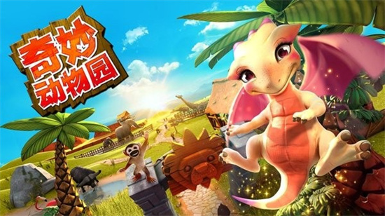 奇妙动物园免费版