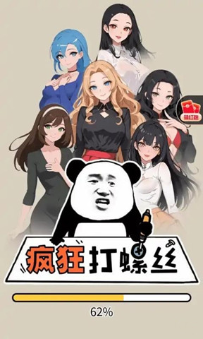 疯狂打螺丝中文版