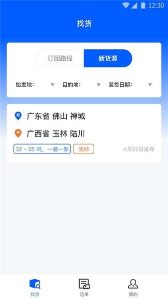 配货回头车司机端app下载