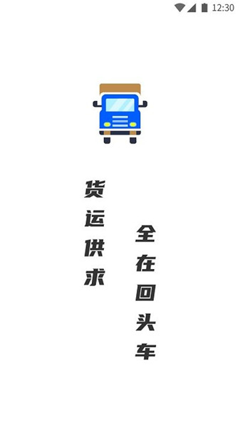 配货回头车司机端安卓版下载