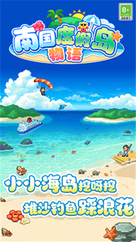 南国度假岛物语破解版