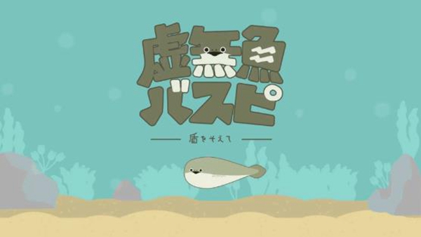 虚無魚BasPi