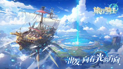 旅行骑士官方正版游戏
