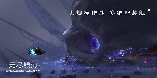 无尽银河手游