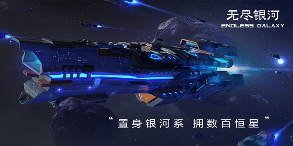 无尽银河手游