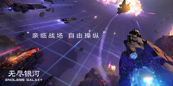无尽银河手游