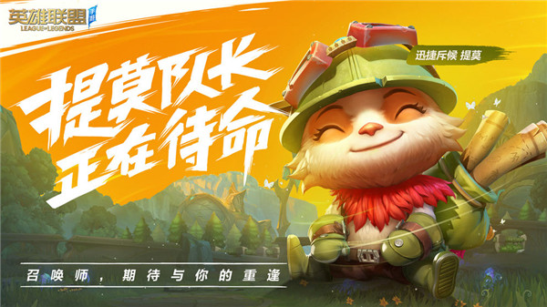 英雄联盟手游腾讯版