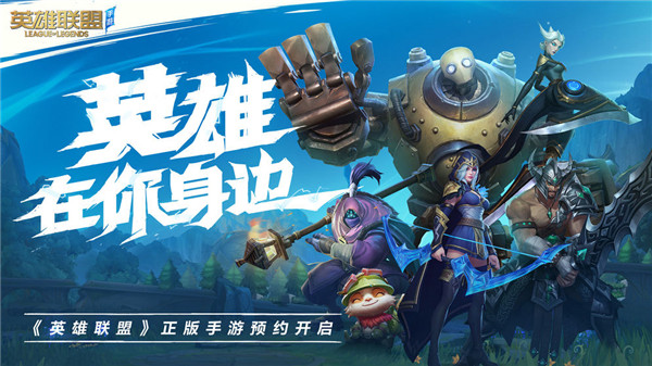 英雄联盟手游腾讯版