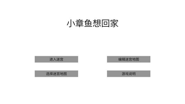 小章鱼想回家