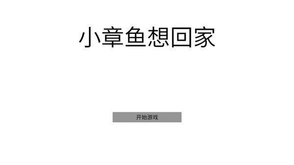 小章鱼想回家