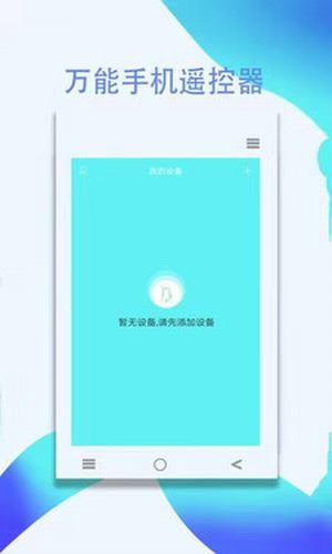 遥控器精灵安卓版